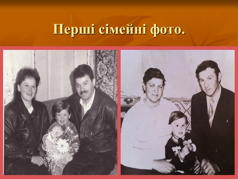 Перші сімейні фото.